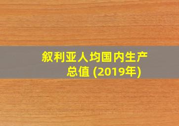 叙利亚人均国内生产总值 (2019年)